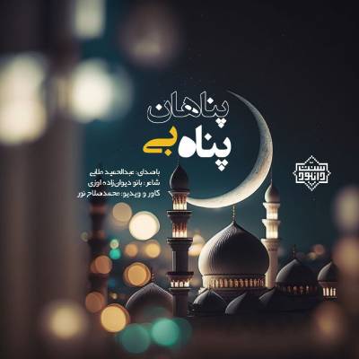 نغمه پناه بی پناهان با صدای عبدالحمید ملایی